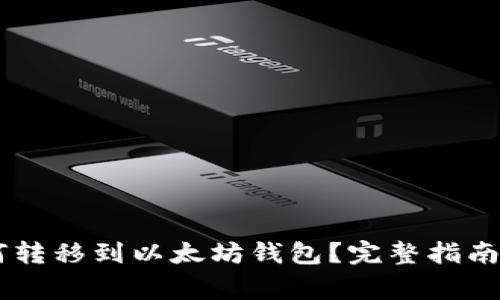 SHIB币如何转移到以太坊钱包？完整指南与注意事项