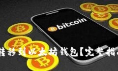 SHIB币如何转移到以太坊钱