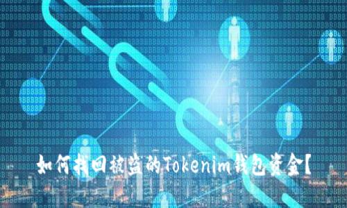 如何找回被盗的Tokenim钱包资金?