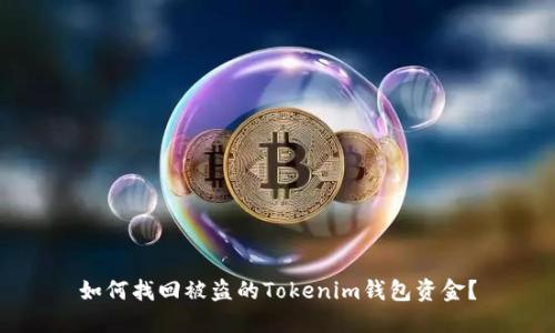 如何找回被盗的Tokenim钱包资金？