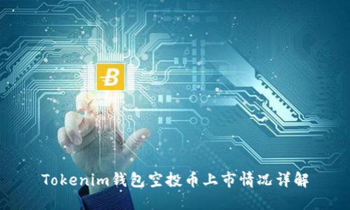 Tokenim钱包空投币上市情况详解