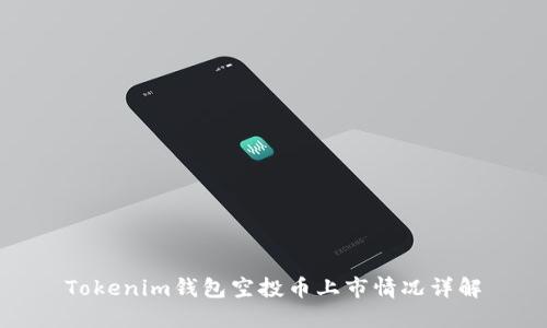 Tokenim钱包空投币上市情况详解