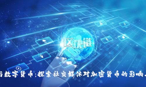 推特与数字货币：探索社交媒体对加密货币的影响与未来