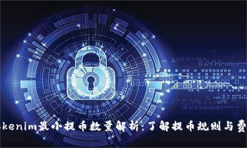 Tokenim最小提币数量解析：了解提币规则与费用