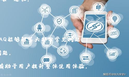  Tokenim钱包转账延迟解决方案与常见问题分析 / 
 guanjianci Tokenim钱包, 转账延迟, 区块链, 数字货币 /guanjianci 

随着数字资产的快速发展，越来越多的投资者和用户开始使用虚拟货币钱包。在众多钱包中，Tokenim因其稳定性和安全性而受到广泛欢迎。然而，许多用户在使用Tokenim进行转账时可能会遇到转账延迟的问题。这篇文章将重点分析Tokenim钱包转账延迟的原因，解决方案，以及与之相关的常见问题，从而帮助用户更好地理解如何使用Tokenim钱包，并提升他们的使用体验。

Tokenim钱包转账延迟的原因

转账延迟问题在区块链技术中并不少见，这与多个因素有关。Tokenim钱包的转账机制依赖于区块链网络的运行效率，任何网络的延迟都可能导致转账的暂停或延迟。

首先，网络拥堵是导致Tokenim钱包转账延迟最常见的原因之一。区块链网络的交易量突增时，区块链的处理速度可能会减慢，因为区块链需要处理更多的交易请求，这样交易就会面临更长的确认时间。这在比特币或以太坊等主流数字货币中尤为明显，当交易量大幅增加时，转账的延迟情况变得更加普遍。

其次，转账费用（Gas费）的设置也直接影响转账的速度。在Tokenim钱包中，用户可以自主设置转账费用。若设置的Gas费较低，矿工可能会优先处理其他费用高的交易，这样就会导致用户的交易被延迟。因此，为了提升转账速度，建议用户在低网络拥堵时适当提高Gas费。

此外，Tokenim钱包本身的技术实现也可能是导致转账延迟的原因。虽然Tokenim致力于提供稳定且高效的服务，但技术层面上的故障和问题仍然可能出现。这些问题可能包括钱包软件的Bug、系统维护等情况，这些都会影响到用户的转账体验。

如何解决Tokenim钱包转账延迟问题

用户如果遇到Tokenim钱包转账延迟的情况，可以采取一些措施来帮助解决问题。

第一，检查网络状态。在进行转账前，用户可以通过在区块链浏览器上查看当前网络的拥堵情况，若发现网络繁忙，建议等待一段时间后再进行转账操作。在网络流量较低的时段进行转账操作，能够有效避免转账延迟的问题。

第二，适当调整转账费用，如前所述，提高Gas费可以加快交易确认的效率。用户可以参考网络当前的平均Gas费，并酌情提高自己的转账费用，以确保交易在矿工中获得优先处理。

第三，保持Tokenim钱包的最新版本。开发者可能会发布新的更新来修复Bug并系统性能。用户应定期检查并更新Tokenim钱包，以确保最佳的使用体验。

最后，如遇到长时间未确认的转账，用户可以尝试使用“替代交易”功能。这一功能允许用户提交一笔新交易，用以覆盖原有交易，从而解决因延迟导致的问题。

常见问题解析

问题一：Tokenim钱包是否安全？

Tokenim钱包因其高水平的安全性受到众多用户的信赖。它采用先进的加密技术，通过多重身份验证、私钥保管及冷钱包等措施有效保护用户的资产。同时，用户也应定期更换密码，避免使用简单易猜的密码。

此外，用户还应谨慎应对钓鱼网站和诈骗行为，务必确保下载的Tokenim钱包应用程序来自官方渠道。保持设备操作系统和防病毒软件的更新也是确保钱包安全的重要步骤。

问题二：Tokenim钱包支持哪些币种？

Tokenim钱包支持多种主流数字货币，包括比特币、以太坊及其基于ERC20的代币等。随着市场的变化，Tokenim钱包会逐步增加新的币种支持，确保用户能够管理自己的多样化资产。

用户可以通过官网获取最新支持的币种列表，并在钱包内方便地进行转账、接收和管理各种数字资产。通过友好的用户界面，Tokenim确保用户能轻松操作各类币种，无需专业知识。

问题三：如何恢复Tokenim钱包？

若用户忘记了Tokenim钱包的密码或因设备丢失而无法访问钱包，恢复过程会涉及到使用“助记词”。在创建Tokenim钱包时，系统会生成一组助记词，这是恢复钱包的唯一途径。

用户需妥善保存这组助记词，确保仅在安全的环境下使用。若因遗忘密码而无法进入钱包，可以通过助记词在新设备上恢复钱包，从而重新获得对资产的控制权。

问题四：如何联系Tokenim钱包的客服？

若用户在使用Tokenim钱包的过程中遇到任何问题，官方客服团队会提供支持。用户可以通过官方网站或社交媒体平台获得支持。在官网上，更加详细的帮助文档和FAQ能够解答大部分常见问题。

同时，用户也可以通过电子邮件或在线聊天的形式联系到Tokenim客服团队，确保在遇到问题时能够迅速得到解决。客服团队应提供及时的响应，并尽力解决用户的问题。

总结而言，Tokenim钱包作为一种数字资产管理工具，为用户提供了安全和便利。但在转账和使用过程中也难免遇到延迟的问题。理解这些问题的原因与解决方案，将有助于用户提升整体使用体验。