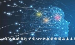 2023年以太坊钱包下载APP的