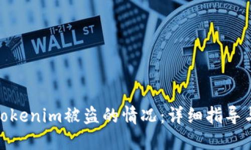 如何应对Tokenim被盗的情况：详细指导与应急措施