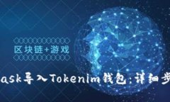 如何将MetaMask导入Tokenim钱