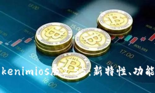 全面解析Tokenimios版2.55：新特性、功能与使用指南