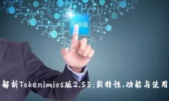 全面解析Tokenimios版2.55：新