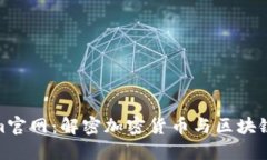 Tokenim官网：解密加密货币