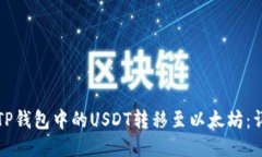 如何将TP钱包中的USDT转移