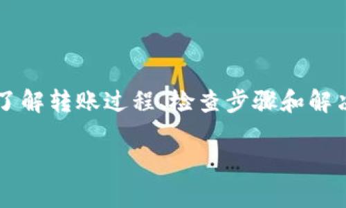 前言
在数字货币交易中，用户常常会遇到各种问题，尤其是在转账操作后发现币没有及时到账的情况。这种情况通常令人焦虑，但了解转账过程、检查步骤和解决方案可以帮助用户应对这一问题。本文将以“MDX币转到Tokenim钱包怎么没到账？”为主题，深入探讨相关原因及解决方案。

MDX币转到Tokenim钱包没有到账的原因及解决方案