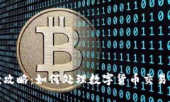 数字货币退款攻略：如何