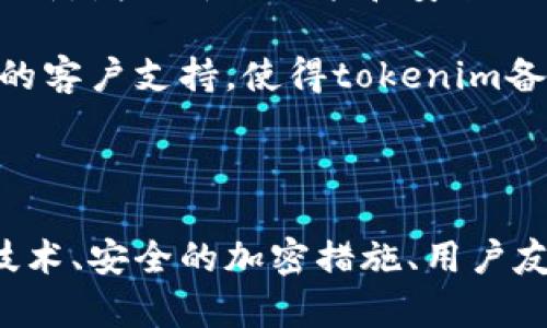    tokenim冷钱包：安全高效的加密货币存储与浏览方案  / 

 guanjianci  tokenim冷钱包, 加密货币, 数字资产, 安全存储  /guanjianci 

---

## 引言

在如今的数字经济时代，加密货币的流行让越来越多的人开始关注如何安全、有效地管理和存储他们的数字资产。冷钱包作为一种重要的存储方式，以其高安全性和用户友好性受到越来越多投资者的青睐。本文将围绕tokenim冷钱包的功能、使用技巧及其在浏览加密货币资产方面的优势进行深入探讨。

## 什么是冷钱包？

冷钱包是指一种离线存储加密货币的方式，它不与互联网连接，从而使得数字资产免受网络攻击的风险。通过冷钱包，用户可以安全地存储如比特币、以太坊等主流数字货币，避免在线钱包可能遭遇的黑客入侵和恶意攻击。

冷钱包可以分为硬件钱包和纸钱包。硬件钱包是专门设计的电子设备，用于存储加密货币私钥。而纸钱包则是在纸张上打印出的加密货币地址和其对应的私钥。相较之下，硬件钱包因其便携性和安全性，通常被用户广泛选择。

## tokenim冷钱包的特点

### 1. 高度安全

tokenim冷钱包采用先进的加密技术来确保用户资产的安全。所有私钥均存储在用户的设备中，而不是服务器上，这意味着即使hackers攻击，也无法轻易获取用户的私钥。此外，tokenim还支持多重签名和二步验证来提高安全性。

### 2. 用户友好的界面

tokenim冷钱包提供了一种简洁且直观的用户界面，适合即便是没有技术背景的用户。用户可以轻松创建新账户、导入已有钱包及进行交易，操作流程清晰易懂。

### 3. 支持多种加密货币

tokenim冷钱包不仅支持主流的比特币、以太坊等数字货币，还支持多种数量不一的山寨币，给予用户更多的灵活性。无论用户的投资组合有多么复杂，tokenim都能帮助进行合理管理。

### 4. 方便的资产浏览

tokenim冷钱包提供了资产浏览功能，用户可以随时查看他们的资产状态，包括余额、交易记录等。这种功能的组合使用户能够实时监控其投资状况，从而做出及时的决策。

## 使用tokenim冷钱包的基本步骤

### 1. 下载和安装

首先，用户需要访问tokenim的官方网站，下载适合自己操作系统的冷钱包客户端。安装过程简单，只需按照软件提示进行操作即可。

### 2. 创建钱包或导入已有钱包

安装完成后，用户可以选择新建钱包或导入已有钱包。在新建钱包时，tokenim会生成一个安全的私钥，这个私钥需要妥善保管；在导入钱包时，用户需提供其助记词或私钥进行导入。

### 3. 存储与管理资产

一旦钱包创建完成，用户便可以开始存储和管理他们的数字资产。tokenim中的资产管理界面支持复制地址、发送和接收资产等功能，极大地提升了用户的使用体验。

### 4. 安全设置

为了更好地保护账户安全，用户还应在tokenim中设置双重认证功能，并定期备份钱包数据。这是确保安全的重要一步，尤其是在进行重大交易之前。

## 拥有tokenim冷钱包的优势

### 1. 避免黑客攻击

冷钱包的主要优势在于它是离线的，因此黑客几乎无法通过网络远程窃取用户的资产。tokenim冷钱包通过多重签名和强大的加密协议，进一步增强了数字资产的安全保护，让用户可以无忧使用。

### 2. 资产数据的隐私性

tokenim冷钱包允许用户完全掌控自己的私钥，因此相较于在线钱包，用户的数据隐私性得到了更好维护。不论是资金的转移还是资产的存储，用户的隐私始终得到保障。

### 3. 简化的交易流程

tokenim冷钱包设计了简洁的交易界面，用户可以直接从钱包进行转账，而无需经过繁琐的步骤。这在快速变动的市场环境中显得尤为重要，用户能更及时响应市场变化。

### 4. 比较低的使用成本

由于tokenim冷钱包不收取过多的使用费用，用户在进行资产交换和存储时能够节省一笔可观的成本。相对比起一些在线钱包或交易所的高额手续费，tokenim在经济性上更具优势。

## 用户常见问题解答

### 问题一：冷钱包和热钱包有什么区别？

冷钱包与热钱包的主要区别

冷钱包和热钱包各自有不同的应用场景和特点。冷钱包（如tokenim冷钱包）是离线存储，安全性高，更适合长期投资和大额资产的保存。然而，使用冷钱包进行交易则相对繁琐，用户需要手动地将资产转入热钱包以便进行交易。

热钱包则是在线钱包，使用方便，操作灵活，非常适合经常进行交易的用户。用户只需连接互联网即可立即访问和使用其资产，然而这也带来了更高的安全风险。

综上所述，冷钱包和热钱包没有绝对的优劣之分，用户可以根据自身需求和资产规模选择合适的钱包类型。长线持有的资产适合使用冷钱包，对于短线交易来说，热钱包更为便利。

### 问题二：如何确保tokenim冷钱包的安全？

确保tokenim冷钱包安全的措施

为确保tokenim冷钱包的安全，用户需采取一系列预防措施。首先，确保使用强密码保护钱包，并定期更换。强密码应包含字母、数字和符号的组合，避免使用容易被猜测的密码。

其次，使用双重认证功能，提供额外的安全层。每次尝试访问钱包或进行大额交易时，均需通过手机或电子邮件确认身份。

此外，用户还应定期备份钱包，并将备份文件安全存储于多个地方（比如USB闪存驱动器和云存储中）。这些备份文件可以用于恢复钱包。

最后，切忌在公共场所使用tokenim冷钱包。如果需要连接互联网，请在安全的网络环境中使用，并避免在公共Wi-Fi上进行敏感操作。

### 问题三：如何从tokenim冷钱包转移资产？

转移资产的步骤

要从tokenim冷钱包转移资产，首先需要打开客户端并输入相应的账户密码以访问钱包。接着，选择“发送”或“转账”功能，并输入目标地址和要转移的金额。

确认信息无误后，用户需要输入交易密码，进行确认。这时交易将被广播至区块链网络，完成后用户将在交易记录中查看到此次转账信息。

需要注意的是，转账涉及的网络手续费一般由用户自行承担，手续费会根据网络状况而变化。因此，用户应在满意的情况下选择合适的时间进行转账，以降低成本。

最后，建议用户在转账过程中认真核对目标地址，确保其准确无误，避免因地址错误导致的资产损失。建议可以通过QR码扫描功能来减少输入错误的风险。

### 问题四：为什么选择tokenim冷钱包而不是其他品牌？

选择tokenim冷钱包的理由

选择tokenim冷钱包的理由有很多，首先是它的高度安全性，通过先进的加密手段和离线存储确保用户资产的安全。用户的私钥从未存储在线，极大地降低了被黑客攻击的风险。

其次，tokenim的用户界面设计友好，尤其适合初学者。无论是创建钱包、转账还是查看资产，都能让用户轻松上手。此外，tokenim还定期进行软件更新，增加新的功能和安全补丁，保证软件始终处于最佳状态。

最后，tokenim支持多种资产和多种交易方式，为用户提供更多的灵活性，无需担心将来需要其他平台。即时的资产浏览、迅速的转账处理以及良好的客户支持，使得tokenim备受推崇。

## 结论

在加密货币投资盛行的今天，拥有一个安全、高效的资产存储和管理工具，成为了每个投资者必不可少的一项技能。tokenim冷钱包凭借其先进的技术、安全的加密措施、用户友好的设计及多重资产支持，成为广大用户的理想选择。在操作中，如果遵循相关安全措施，tokenim将为您提供极具价值的加密货币存储解决方案。