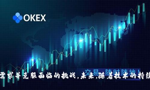   探索GWA生币及其在Tokenim平台上的应用与前景 / 
 guanjianci GWA生币, Tokenim平台, 加密货币, 区块链技术 /guanjianci 

引言
随着区块链技术的快速发展，加密货币逐渐进入普通大众的视野。在众多加密货币中，GWA生币作为Tokenim平台上的一种数字资产，以其独特的优势和潜在价值吸引了大量投资者和用户。在本文中，我们将深入探讨GWA生币的基本概念、在Tokenim平台上的应用、市场前景以及技术特点等方面，帮助读者全面了解这一新兴的数字货币。

什么是GWA生币？
GWA生币是Tokenim平台推出的一种新型加密货币，其目标是促进区块链技术的应用和数字资产的流通。GWA生币不仅是一种投资工具，更是推动生态系统发展及用户互动的一种媒介。它的设计旨在满足市场对高效率、安全性和可扩展性的需求，使得用户能够在Tokenim平台上享受到更便捷的交易体验。

作为一种数字货币，GWA生币采用去中心化的区块链技术，确保所有交易的透明和安全。每一笔交易都在链上进行记录，用户可以随时查看交易历史，提升了交易的信任度。在Tokenim平台的支持下，GWA生币进一步实现了与其他应用程序的集成，形成了一个丰富多元的数字经济生态系统。

GWA生币的技术背景
GWA生币的基础设施建立在先进的区块链技术之上，具备以下几个关键特点：
ul
listrong去中心化：/strong相较于传统金融系统，GWA生币没有中心机构的控制，交易由用户之间直接进行，降低了系统风险和人为操控的可能性。/li
listrong安全性：/strong每一笔交易都经过加密处理，确保用户资产的安全。同时，区块链的不可篡改性也保障了交易记录的真实性。/li
listrong高可扩展性：/strongGWA生币的平台设计允许轻松集成第三方应用，提升平台的使用价值和吸引力。/li
listrong低交易费用：/strong与传统金融交易相比，GWA生币的交易费用显著降低，为用户提供了更具吸引力的使用条件。/li
/ul

GWA生币在Tokenim平台上的应用
在Tokenim平台上，GWA生币的应用场景非常广泛，主要包括：
ul
listrong交易平台：/strongGWA生币作为Tokenim的原生代币，用户可以使用其进行各种数字资产的买卖，享受快速支付和结算体验。/li
listrong激励机制：/strongTokenim平台通过GWA生币来激励用户进行交易、投资和分享，形成良好的社区生态。/li
listrong智能合约： /strong用户可以利用GWA生币编写和执行智能合约，自动化合约的履行，减少人为干预，提高效率。/li
listrong跨平台支付：/strongGWA生币支持多种支付方式，用户可以在Tokenim生态中自由转移资产，方便灵活。/li
/ul

GWA生币的市场前景
随着加密货币市场的不断成熟，GWA生币也受到越来越多的关注。从市场趋势来看，相关分析师认为，GWA生币具备良好的发展潜力，主要体现在以下几个方面：
ul
listrong市场需求：/strong随着数字资产的普及，用户对高效、安全的交易服务需求日益增加，GWA生币正好满足了这一市场痛点。/li
listrong战略合作：/strongTokenim平台与多家区块链项目及金融机构的合作，将进一步提升GWA生币的应用价值和市场覆盖率。/li
listrong技术创新：/strong不断升级的区块链技术将为GWA生币提供更稳固的后盾，使其未来发展充满潜力。/li
listrong投资前景：/strong对于投资者而言，GWA生币作为新兴的数字资产，投资风险相对较低且回报潜力巨大。/li
/ul

GWA生币的投资风险与挑战
尽管GWA生币具备较高的投资潜力，但任何投资都伴随着风险。在投资GWA生币时，用户应考虑以下几个可能的风险与挑战：
ul
listrong市场波动：/strong加密货币市场波动较大，GWA生币的价格可能会受到市场情绪和事件影响，导致投资风险上升。/li
listrong技术挑战：/strong随着技术的快速发展，GWA生币需要不断更新和升级以适应市场变化，否则可能面临被淘汰的风险。/li
listrong监管风险：/strong随着各国对加密货币的监管加强，GWA生币也可能受到政策法规的制约，影响其市场表现。/li
listrong竞争加剧：/strong加密货币市场竞争激烈，GWA生币必须提升自身价值以立足市场，面临较大的市场压力。/li
/ul

可能相关问题
h41. GWA生币如何保障用户资产的安全？/h4
资产安全一直是用户关注的重点，GWA生币采取了多种措施来保障用户资产的安全性：
ul
listrong多重签名机制：/strong引入多重签名机制，使得每笔交易需要多个授权，增强了资金转移的安全性，降低了单点失败的风险。/li
listrong冷钱包存储：/strong大量的GWA生币资产存储在冷钱包中，避免了被黑客攻击的风险，同时也保障了用户的资产安全。/li
listrong定期的安全审计：/strongGWA生币平台定期进行安全审计，及时发现和修复潜在的安全漏洞，保持系统的高安全性。/li
listrong用户教育：/strong通过不断教育用户关于数字资产安全的知识，提高用户的安全意识，让用户在操作过程中更加小心谨慎。/li
/ul

h42. GWA生币未来的发展方向是什么？/h4
在未来的发展中，GWA生币有几个潜在的发展方向：
ul
listrong生态系统的完善：/strongTokenim平台会继续扩展与其他区块链项目的连接，力求构建一个更加完善的生态系统，让GWA生币在其中占据重要位置。/li
listrong技术升级与创新：/strong定期的技术升级将提升GWA生币的性能，使其更加强大且具备与其他竞争对手相抗衡的能力。/li
listrong全球化布局：/strongGWA生币将不断探索国际市场，拉近与用户的距离，增强其在全球数字资产市场的影响力。/li
listrong合规性建设：/strong适应各国法律法规，确保GWA生币的合规性，通过合规的方式获得市场信任，促进其长久发展。/li
/ul

h43. 如何购买和交易GWA生币？/h4
对投资者而言，购买和交易GWA生币是了解这一数字资产的重要一步。以下是一些基本指南：
ul
listrong注册Tokenim账户：/strong投资者需要在Tokenim平台上注册一个账户，并完成KYC实名认证，以获取交易权限。/li
listrong充值资金：/strong用户可以通过银行转账或其他加密货币将资金充值到自己的Tokenim账户，为购买GWA生币做好准备。/li
listrong订单匹配：/strong用户登录账户后，可以在交易界面上选择GWA生币，并下达买入或卖出订单，系统将自动匹配交易。/li
listrong资产管理：/strong交易成功后，资产将在用户的账户中显示，用户可以选择继续持有、转出或进行其他操作。/li
/ul

h44. GWA生币的社区生态如何？/h4
GWA生币的社区是其发展不可或缺的一部分，强大的社区能够提供支持和反馈，促进GWA生币的持续：
ul
listrong用户互动：/strongGWA生币社区鼓励用户分享经验、提出建议和反馈，让用户参与到产品的和功能开发中。/li
listrong社区活动：/strong定期举办线上或线下活动，增加用户之间的互动，提高用户粘性，建立友好的社区氛围。/li
listrong激励机制：/strong引入激励措施，如空投活动、推荐奖励等，鼓励用户积极参与社区建设，增强社区的活跃程度。/li
listrong教育与培训：/strong为社区成员提供教育和培训资源，提升用户的知识水平，让更多人了解和认可GWA生币。/li
/ul

结论
通过对GWA生币的深入剖析，我们可以看到其在Tokenim平台上的应用与潜力。作为一种新兴的加密货币，GWA生币正在不断完善自身，满足市场需求并克服面临的挑战。未来，随着技术的持续进步和政策的不断完善，GWA生币有望在全球数字资产市场中占据一席之地。投资者在进入这一市场时，需理性分析，抓住机会，迎接可能的挑战。