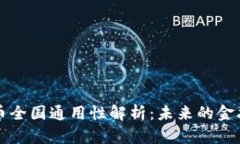 中国数字货币全国通用性