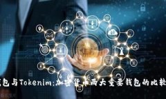 Edge钱包与Tokenim：加密货币