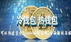 一个人可以创建多个Toke