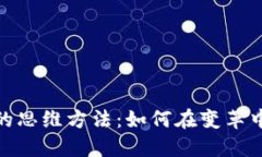 数字货币的思维方法：如