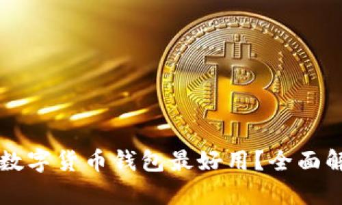 深圳哪款数字货币钱包最好用？全面解析与推荐