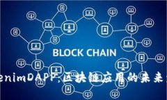 TokenimDAPP：区块链应用的未