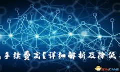 Tokenim钱包手续费高？详细