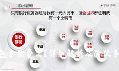 Tokenim钱包手续费高？详细解析及降低手续费的技巧