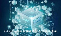 tokenim图标的独特设计及其