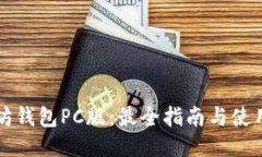以太坊钱包PC版：最全指南