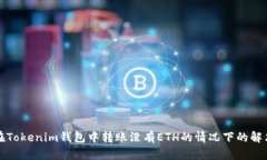 如何在Tokenim钱包中转账没