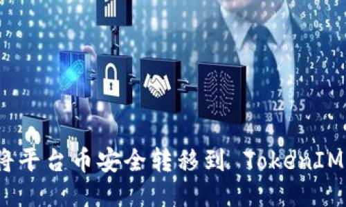 如何将平台币安全转移到 TokenIM 钱包