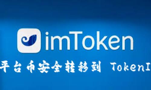如何将平台币安全转移到 TokenIM 钱包