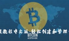 以太坊钱包下载教程中文