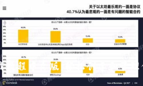 以太坊钱包下载教程中文版：轻松创建和管理你的以太坊资产