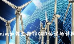 Tokenim如何支持TRC20协议的