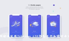 如何安全使用Tokenim LTC钱包