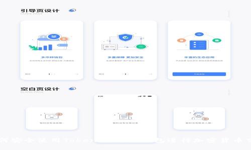 如何安全使用Tokenim LTC钱包进行加密货币交易