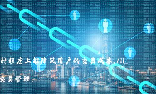   深入解读Tokenim的比特币矿工费——影响因素与策略 / 
 guanjianci Tokenim, 比特币, 矿工费, 加密货币 /guanjianci 

什么是比特币矿工费?
比特币矿工费是指在比特币交易中，用户为了激励矿工确认并处理其交易而支付的费用。比特币网络采用去中心化的机制，矿工通过解决复杂的数学问题来验证交易并将其添加到区块链中。为了能够尽快确认交易，用户通常需要支付一定的矿工费。在比特币网络中，矿工费并不是固定的，而是受到交易拥堵程度、区块大小等多种因素的影响。

Tokenim与比特币矿工费的关系
Tokenim是一种新兴的加密货币交易平台，旨在提供便捷的数字资产管理和交易服务。在Tokenim上进行比特币交易时，用户需要缴纳相应的矿工费。Tokenim会根据网络拥堵情况和当前的矿工费建议，帮助用户确定一个合适的矿工费，确保交易能够尽快被矿工处理。
同时，Tokenim还提供了一些策略，帮助用户降低矿工费。例如，用户可以选择在网络拥堵较少的时段进行交易，或者选择使用“经济型”矿工费支付选项，从而降低交易成本。

比特币矿工费的影响因素
比特币矿工费受多种因素的影响，主要包括以下几个方面：
ul
    listrong网络拥堵程度：/strong当比特币网络的使用率增加时，交易请求数量会显著增加，导致用户为了确保交易快速确认而不得不提高矿工费。反之，在网络使用较少的时候，矿工费相对较低。/li
    listrong交易的复杂性：/strong不同的交易具有不同的复杂性，简单的交易需要的矿工费可能较低，而复杂的交易（例如涉及多个输入和输出的交易）可能需要更高的矿工费。/li
    listrong区块验证速度：/strong每个区块的大小有其限制，且每个区块的生成间隔大约为10分钟。如果网络需要处理大量交易，矿工会优先处理那些支付更高矿工费的交易。/li
    listrong市场动态：/strong比特币的市场价格和矿工收入的变化也会影响矿工费用，矿工可能会根据市场情况选择不同的矿工费策略。/li
/ul

降低比特币矿工费的策略
对于希望降低矿工费的用户来说，以下策略可能会有所帮助：
ul
    listrong选择低峰时段交易：/strong在比特币交易的低峰期，例如周末或特定时段下，网络的拥堵程度通常较低，从而可以降低矿工费。/li
    listrong使用钱包工具预测矿工费：/strong借助一些钱包工具，用户可以预测当前最合理的矿工费用，并根据这个数据选择合适的费用进行交易。/li
    listrong使用分层交易：/strong针对复杂交易，可以考虑将交易进行拆分，从而降低矿工费，同时提高交易确认的速度。/li
    listrong设定最低确认费率：/strong在设定矿工费时，可以选择一个最低确认费率，以保证在网络拥堵情况下仍能顺利完成交易。/li
/ul

常见问题解答

h41. 如何有效计算比特币的矿工费用?/h4
有效计算比特币的矿工费用主要依赖于当前网络的状态以及用户的交易需求。用户可以利用一些在线网站和工具来获取实时的矿工费估算。这些工具通常会基于实时数据给出不同级别的费用选择，如低费用、中等费用和快速费用。
此外，用户在选择矿工费用时还需考虑交易的紧急程度。例如，如果用户希望其交易尽快被确认，则应该选择相对较高的矿工费用。而对于不急于确认的交易，可以选择相对较低的费用。
影响费用计算的因素包括网络的繁忙程度、交易的具体情况（如输入输出的数量、交易大小）以及很多时候用户愿意支付的代价。

h42. Tokenim平台如何处理矿工费用?/h4
Tokenim平台采用自动化工具来帮助用户计算并推荐合适的矿工费用。在用户发起交易时，Tokenim会根据当前比特币网络的状态，及时提供费用推荐。用户也可以在确认交易时查看不同费用水平对应的预期确认时间，这样可以根据自己的需求进行选择。
Tokenim还提供了“智能费用”选项，根据历史数据和实时数据，建议用户选择最具性价比的矿工费用。此外，Tokenim平台还提供了定期的费用分析报告，帮助用户了解矿工费用的走势和变化。

h43. 矿工费用是否会随着比特币价格的变化而变化?/h4
矿工费用与比特币价格之间没有直接的固定关系，但它们相互影响。比特币价格上涨时，更高交易金额可能会导致用户愿意支付更高的矿工费用，以确保交易迅速被确认。反之，如果比特币价格下跌，用户可能会压低矿工费用，以防止在市场波动中遭受损失。
此外，比特币网络的使用量和拥堵程度也在影响矿工费用。当比特币价格上涨，更多用户进入市场，因此交易量也可能急剧增加，进而导致矿工费用的增加。

h44. 有哪些方法可以比特币的交易费用?/h4
比特币交易费用的方法有很多，主要包括以下几种：
ul
    listrong利用异步交易：/strong将一些交易安排在网络不繁忙的时间进行，可以减少矿工费用的支出。/li
    listrong使用较小的交易输入：/strong减少交易中输入的数量，尽量合并输入，能降低整体交易的大小，从而减少所需的矿工费。/li
    listrong合理设置交易费用：/strong在发送交易时，用户应参考当前矿工费用，合理设置费用水平，尽量避免使用默认费用。/li
    listrong考虑使用闪电网络：/strong闪电网络技术允许用户在私下通过通道进行比特币交易，并且通常这些交易是不需要矿工费用的，这在某种程度上能降低用户的交易成本。/li
/ul
总的来说，随着比特币市场的发展，以及策略的不断更新，用户在管理矿工费用时应充分利用各种工具和平台提供的服务，做到更有效的资产配置和交易管理。