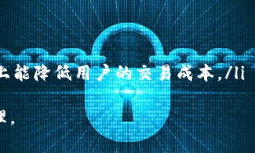   深入解读Tokenim的比特币矿工费——影响因素与策略 / 
 guanjianci Tokenim, 比特币, 矿工费, 加密货币 /guanjianci 

什么是比特币矿工费?
比特币矿工费是指在比特币交易中，用户为了激励矿工确认并处理其交易而支付的费用。比特币网络采用去中心化的机制，矿工通过解决复杂的数学问题来验证交易并将其添加到区块链中。为了能够尽快确认交易，用户通常需要支付一定的矿工费。在比特币网络中，矿工费并不是固定的，而是受到交易拥堵程度、区块大小等多种因素的影响。

Tokenim与比特币矿工费的关系
Tokenim是一种新兴的加密货币交易平台，旨在提供便捷的数字资产管理和交易服务。在Tokenim上进行比特币交易时，用户需要缴纳相应的矿工费。Tokenim会根据网络拥堵情况和当前的矿工费建议，帮助用户确定一个合适的矿工费，确保交易能够尽快被矿工处理。
同时，Tokenim还提供了一些策略，帮助用户降低矿工费。例如，用户可以选择在网络拥堵较少的时段进行交易，或者选择使用“经济型”矿工费支付选项，从而降低交易成本。

比特币矿工费的影响因素
比特币矿工费受多种因素的影响，主要包括以下几个方面：
ul
    listrong网络拥堵程度：/strong当比特币网络的使用率增加时，交易请求数量会显著增加，导致用户为了确保交易快速确认而不得不提高矿工费。反之，在网络使用较少的时候，矿工费相对较低。/li
    listrong交易的复杂性：/strong不同的交易具有不同的复杂性，简单的交易需要的矿工费可能较低，而复杂的交易（例如涉及多个输入和输出的交易）可能需要更高的矿工费。/li
    listrong区块验证速度：/strong每个区块的大小有其限制，且每个区块的生成间隔大约为10分钟。如果网络需要处理大量交易，矿工会优先处理那些支付更高矿工费的交易。/li
    listrong市场动态：/strong比特币的市场价格和矿工收入的变化也会影响矿工费用，矿工可能会根据市场情况选择不同的矿工费策略。/li
/ul

降低比特币矿工费的策略
对于希望降低矿工费的用户来说，以下策略可能会有所帮助：
ul
    listrong选择低峰时段交易：/strong在比特币交易的低峰期，例如周末或特定时段下，网络的拥堵程度通常较低，从而可以降低矿工费。/li
    listrong使用钱包工具预测矿工费：/strong借助一些钱包工具，用户可以预测当前最合理的矿工费用，并根据这个数据选择合适的费用进行交易。/li
    listrong使用分层交易：/strong针对复杂交易，可以考虑将交易进行拆分，从而降低矿工费，同时提高交易确认的速度。/li
    listrong设定最低确认费率：/strong在设定矿工费时，可以选择一个最低确认费率，以保证在网络拥堵情况下仍能顺利完成交易。/li
/ul

常见问题解答

h41. 如何有效计算比特币的矿工费用?/h4
有效计算比特币的矿工费用主要依赖于当前网络的状态以及用户的交易需求。用户可以利用一些在线网站和工具来获取实时的矿工费估算。这些工具通常会基于实时数据给出不同级别的费用选择，如低费用、中等费用和快速费用。
此外，用户在选择矿工费用时还需考虑交易的紧急程度。例如，如果用户希望其交易尽快被确认，则应该选择相对较高的矿工费用。而对于不急于确认的交易，可以选择相对较低的费用。
影响费用计算的因素包括网络的繁忙程度、交易的具体情况（如输入输出的数量、交易大小）以及很多时候用户愿意支付的代价。

h42. Tokenim平台如何处理矿工费用?/h4
Tokenim平台采用自动化工具来帮助用户计算并推荐合适的矿工费用。在用户发起交易时，Tokenim会根据当前比特币网络的状态，及时提供费用推荐。用户也可以在确认交易时查看不同费用水平对应的预期确认时间，这样可以根据自己的需求进行选择。
Tokenim还提供了“智能费用”选项，根据历史数据和实时数据，建议用户选择最具性价比的矿工费用。此外，Tokenim平台还提供了定期的费用分析报告，帮助用户了解矿工费用的走势和变化。

h43. 矿工费用是否会随着比特币价格的变化而变化?/h4
矿工费用与比特币价格之间没有直接的固定关系，但它们相互影响。比特币价格上涨时，更高交易金额可能会导致用户愿意支付更高的矿工费用，以确保交易迅速被确认。反之，如果比特币价格下跌，用户可能会压低矿工费用，以防止在市场波动中遭受损失。
此外，比特币网络的使用量和拥堵程度也在影响矿工费用。当比特币价格上涨，更多用户进入市场，因此交易量也可能急剧增加，进而导致矿工费用的增加。

h44. 有哪些方法可以比特币的交易费用?/h4
比特币交易费用的方法有很多，主要包括以下几种：
ul
    listrong利用异步交易：/strong将一些交易安排在网络不繁忙的时间进行，可以减少矿工费用的支出。/li
    listrong使用较小的交易输入：/strong减少交易中输入的数量，尽量合并输入，能降低整体交易的大小，从而减少所需的矿工费。/li
    listrong合理设置交易费用：/strong在发送交易时，用户应参考当前矿工费用，合理设置费用水平，尽量避免使用默认费用。/li
    listrong考虑使用闪电网络：/strong闪电网络技术允许用户在私下通过通道进行比特币交易，并且通常这些交易是不需要矿工费用的，这在某种程度上能降低用户的交易成本。/li
/ul
总的来说，随着比特币市场的发展，以及策略的不断更新，用户在管理矿工费用时应充分利用各种工具和平台提供的服务，做到更有效的资产配置和交易管理。