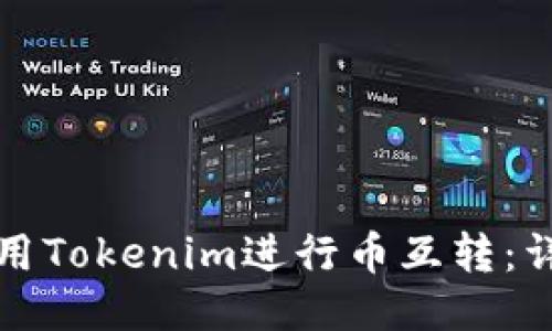 如何使用Tokenim进行币互转：详细指南