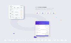 如何使用Tokenim进行币互转