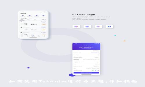 如何使用Tokenim进行币互转：详细指南