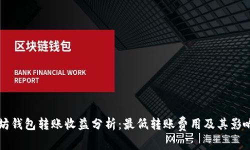 以太坊钱包转账收益分析：最低转账费用及其影响因素
