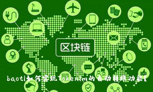 baoti如何实现Tokenim的自动转账功能？