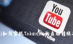 baoti如何实现Tokenim的自动