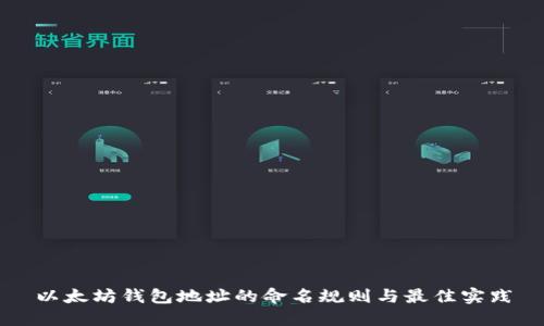 以太坊钱包地址的命名规则与最佳实践