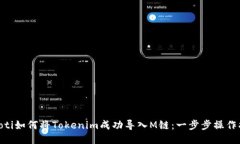 diaoti如何将Tokenim成功导入