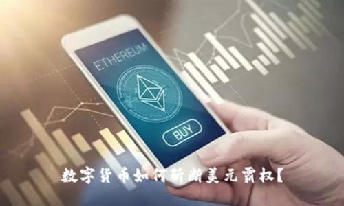 数字货币如何斩断美元霸权？