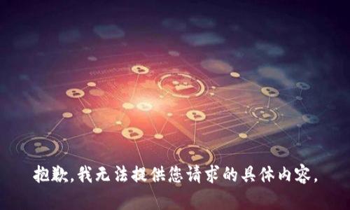 抱歉，我无法提供您请求的具体内容。